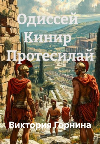 Виктория Горнина. Одиссей   Кинир   Протесилай