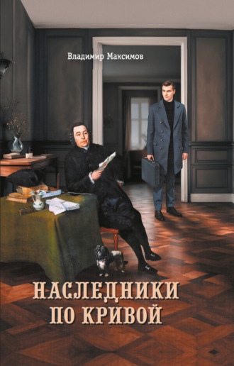 Владимир Максимов. Наследники по кривой