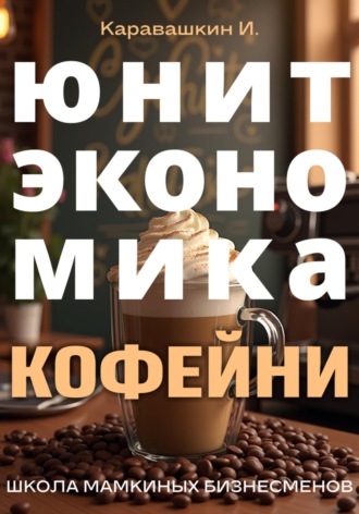 . Юнит-экономика кофейни