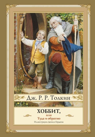 . Хоббит, или Туда и Обратно