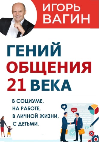 Игорь Вагин. Гений общения 21 века
