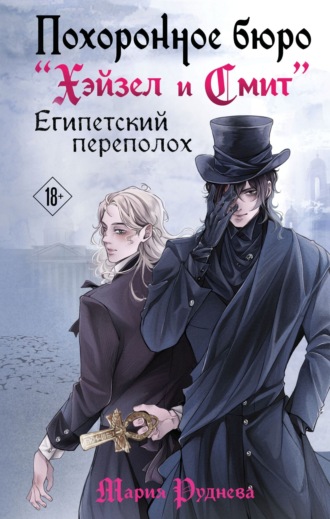 Щербак Полина. Похоронное бюро «Хэйзел и Смит». Египетский переполох