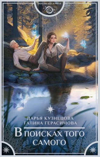 Дарья Кузнецова. В поисках того самого