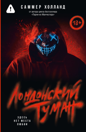 Саммер Холланд. Лондонский туман. Здесь нет места любви