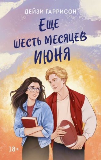 Дейзи Гаррисон. Еще шесть месяцев июня