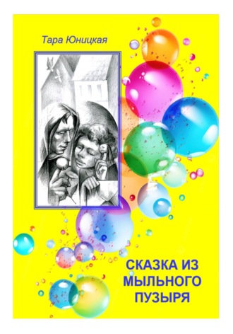 . Сказка из мыльного пузыря