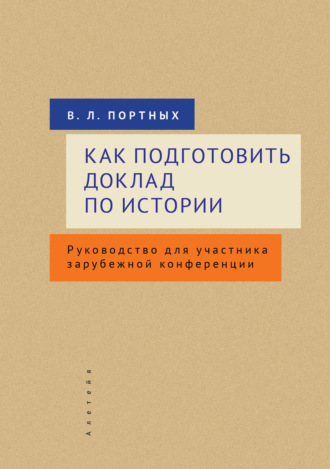 Валентин Портных. Как подготовить доклад по истории. Руководство для участника зарубежной конференции