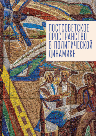 . Постсоветское пространство в политической динамике