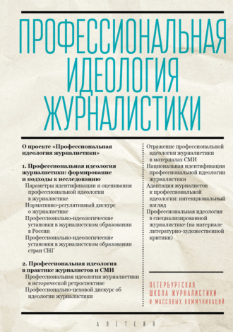 . Профессиональная идеология журналистики