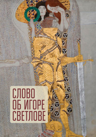 . Слово об Игоре Светлове