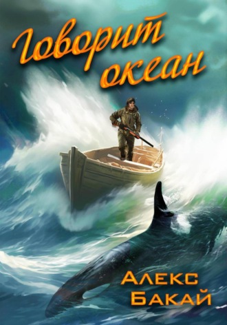 Алекс Бакай. Говорит океан