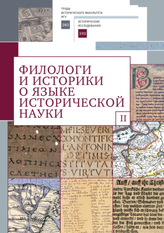 . Филологи и историки о языке исторической науки. Выпуск 2
