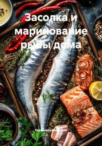 Романова Виктория. Засолка и маринование рыбы дома