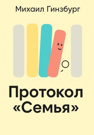 Михаил Гинзбург. Протокол «Семья»