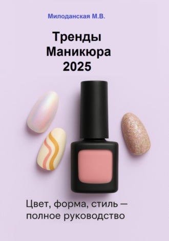. Тренды маникюра 2025: Цвет, форма, стиль