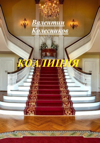 . Коалиция