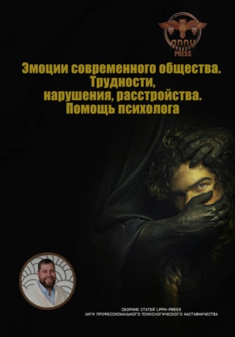 . Эмоции современного общества. Трудности, нарушения, расстройства. Помощь психолога