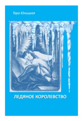 . Ледяное королевство
