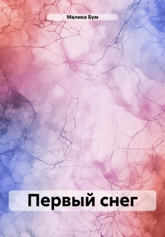 . Первый снег