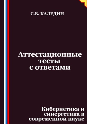 Сергей Каледин. Аттестационные тесты с ответами. Кибернетика и синергетика в современной науке