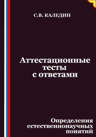 Сергей Каледин. Аттестационные тесты с ответами. Определения естественнонаучных понятий