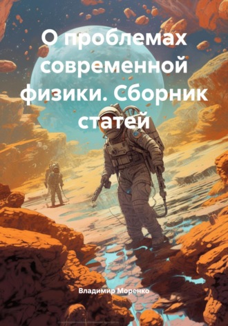 Владимир Иванович Моренко. О проблемах современной физики. Сборник статей