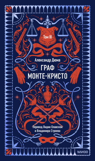 Александр Дюма. Граф Монте-Кристо. Том 3
