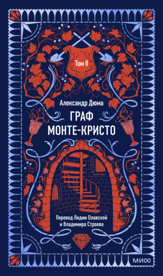 Александр Дюма. Граф Монте-Кристо. Том 2