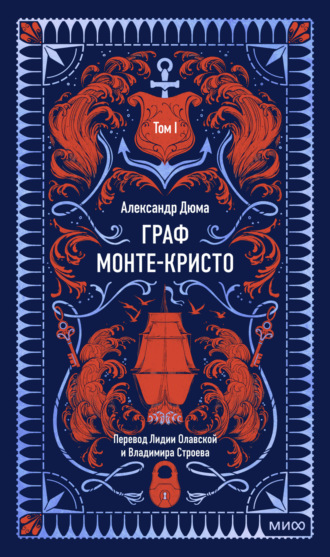 Александр Дюма. Граф Монте-Кристо. Том 1