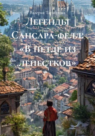 . Легенды Сансара-фелл: «В петле из лепестков»