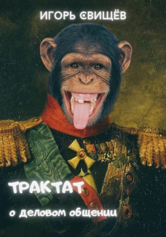 И. Свищёв. Трактат о деловом общении