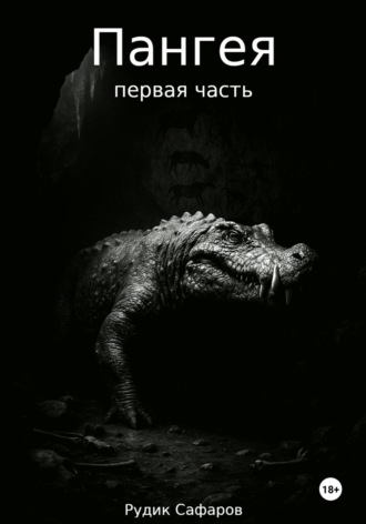 Рудик Сафаров. Пангея. Первая часть