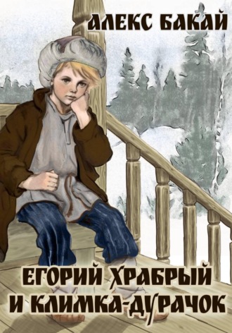 Алекс Бакай. Егорий Храбрый и Климка-дурачок