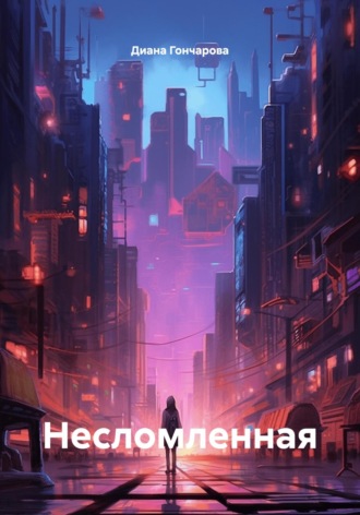 Диана Гончарова. Несломленная