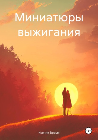 Ксения Время. Миниатюры выжигания