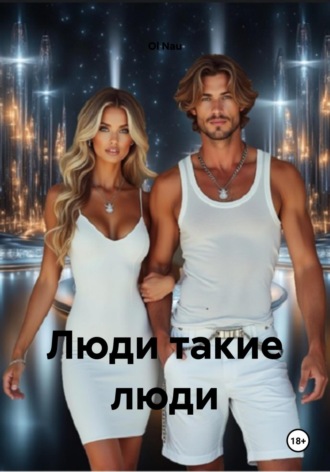 Ol Nau. Люди такие люди