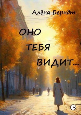 Алёна Берндт. Оно тебя видит...