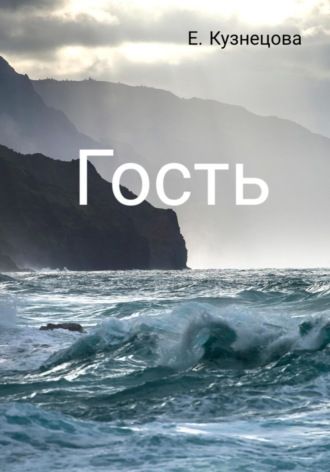 Евгения Кузнецова. Гость