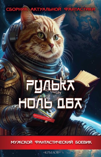 . Рулька ноль два. Сборник актуальной фантастики
