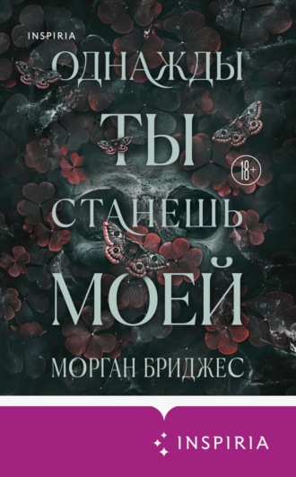 Морган Бриджес. Однажды ты станешь моей