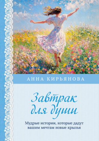 . Завтрак для души. Мудрые истории, которые дадут вашим мечтам новые крылья