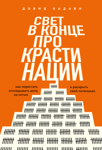 . Свет в конце прокрастинации. Как перестать откладывать дела на потом и раскрыть свой потенциал