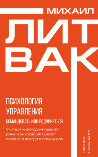 . Психология управления. Командовать или подчиняться?
