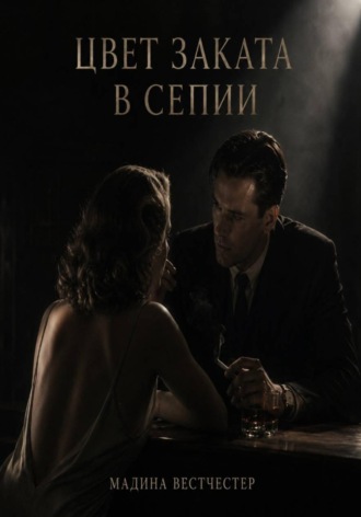 . Цвет заката в сепии
