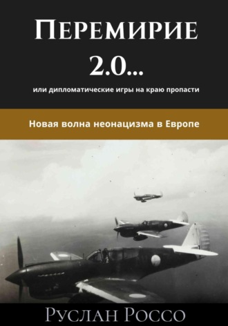 Руслан Россо. Перемирие 2.0… или дипломатические игры на краю пропасти. Новая волна неонацизма в Европе