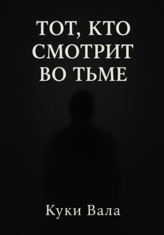 Куки Вала. Тот, кто смотрит во тьме
