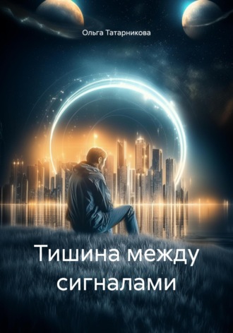 . Тишина между сигналами