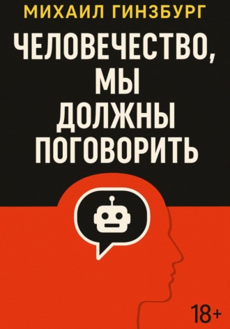 Михаил Гинзбург. Человечество, мы должны поговорить