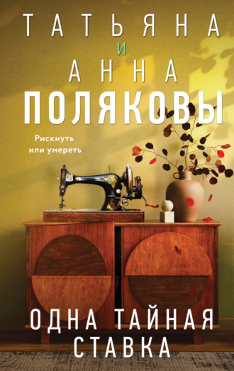 Татьяна Полякова. Одна тайная ставка