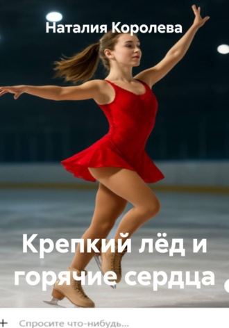 Наталия Королева. Крепкий лёд и горячие сердца